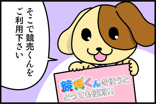 競売くんを利用で安心