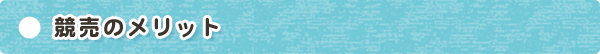 競売のメリット