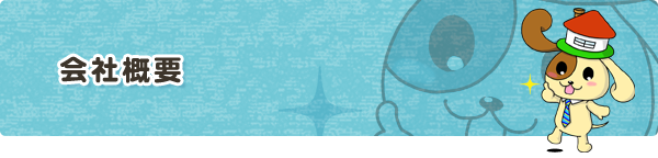 会社概要