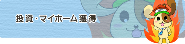 投資・マイホーム獲得