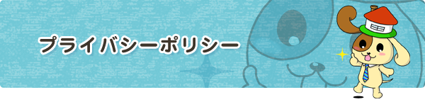 プライバシーポリシー