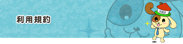利用規約