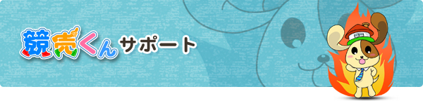 競売くんサポート