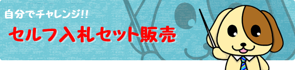 セルフ入札セット